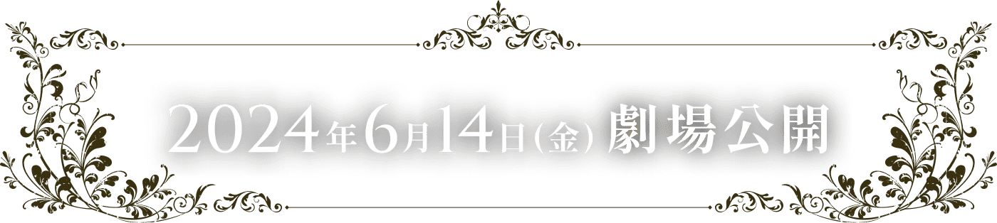 2024年6月14日(金)