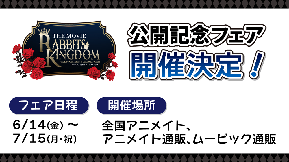 「ツキウタ。」劇場版 RABBITS KINGDOM THE MOVIE 公開記念フェア