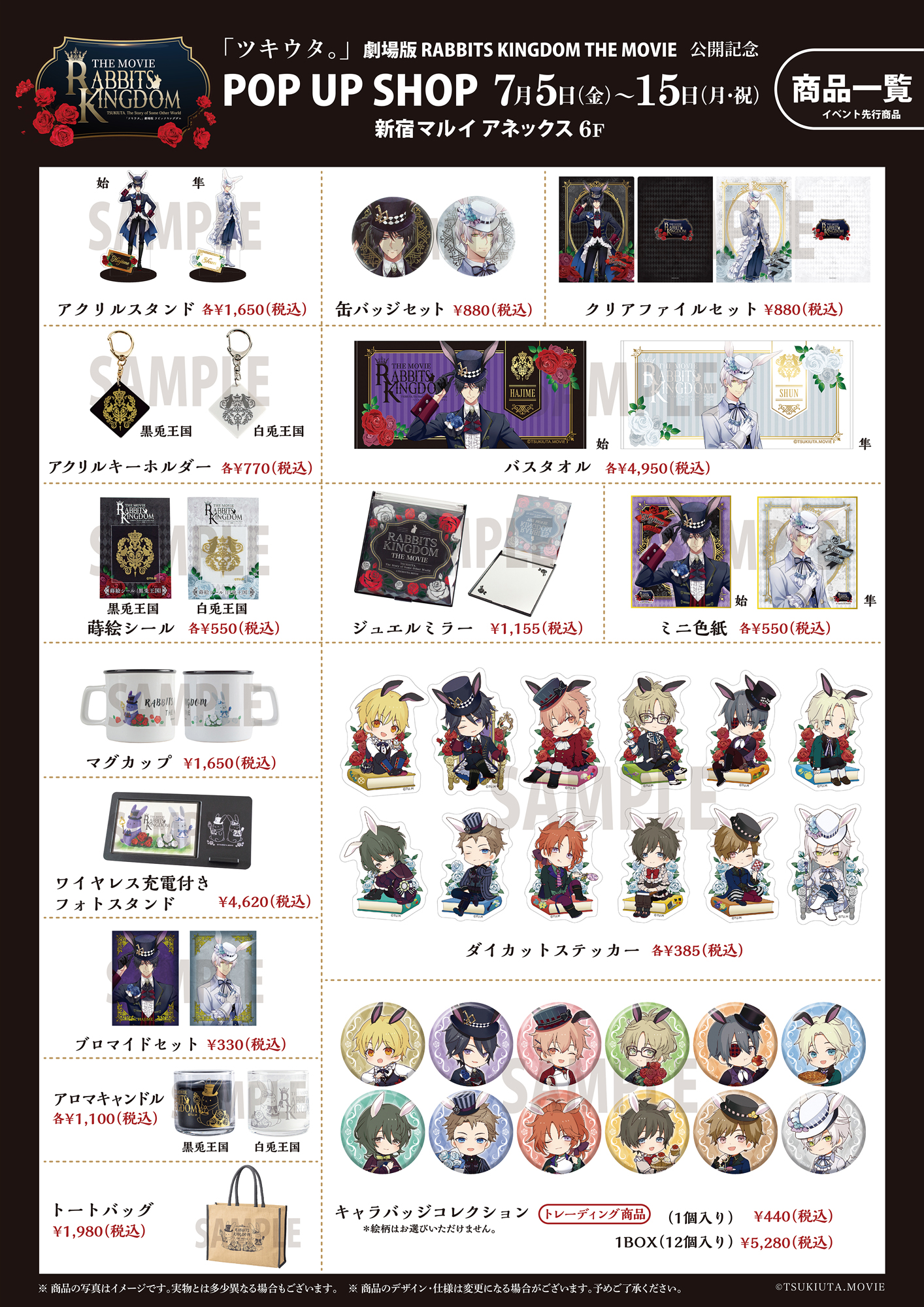 「ツキウタ。」劇場版 RABBITS KINGDOM THE MOVIE 公開記念POP UP SHOP商品一覧